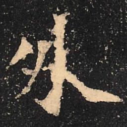 魏碑外书法图片