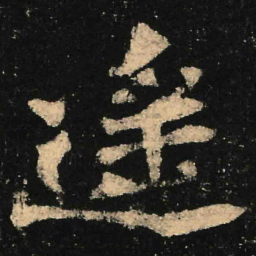魏碑遥书法图片