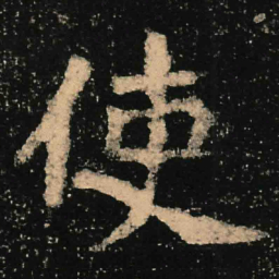 魏碑使书法图片