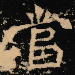 魏碑当书法图片