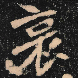 魏碑哀书法图片