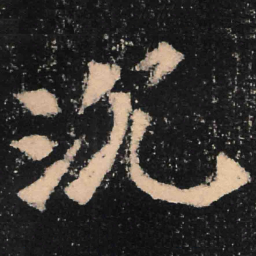 魏碑沉书法图片