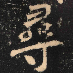 魏碑寻书法图片