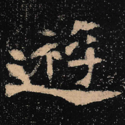 魏碑游书法图片