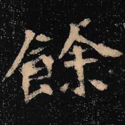 魏碑余书法图片