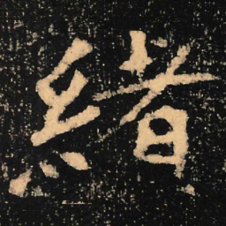 魏碑绪书法图片