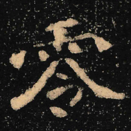 魏碑零书法图片