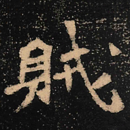 魏碑贼书法图片