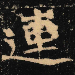 魏碑连书法图片