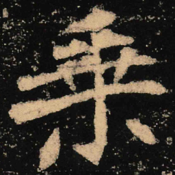 魏碑乘书法图片