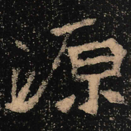 魏碑源书法图片