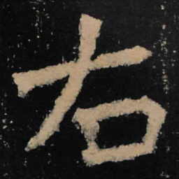 魏碑右书法图片