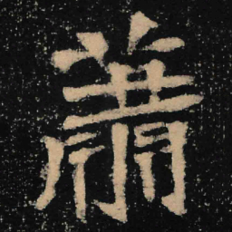 魏碑萧书法图片