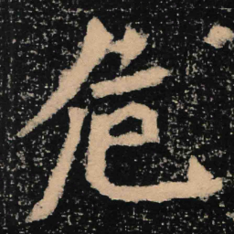 魏碑危书法图片