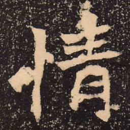魏碑情书法图片