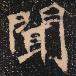 魏碑闻书法图片