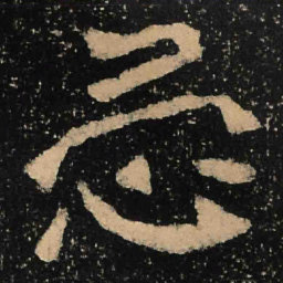 魏碑忌书法图片