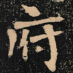 魏碑府书法图片