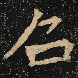 魏碑召书法图片