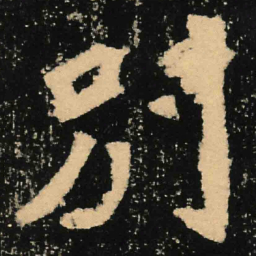 魏碑别书法图片
