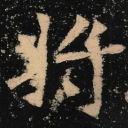 魏碑将书法图片