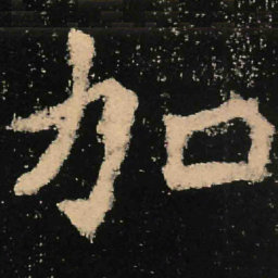 魏碑加书法图片
