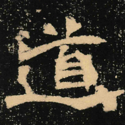 魏碑道书法图片