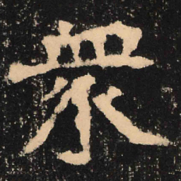 魏碑众书法图片