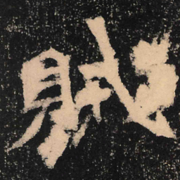 魏碑贼书法图片