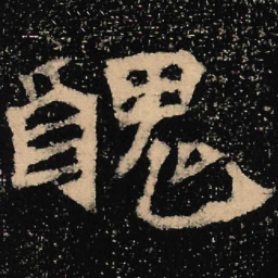 魏碑丑书法图片