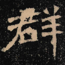 魏碑群书法图片