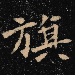 魏碑旗书法图片