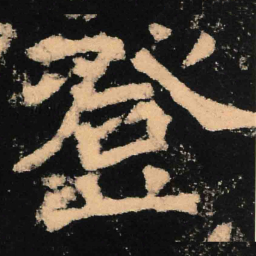 魏碑登书法图片