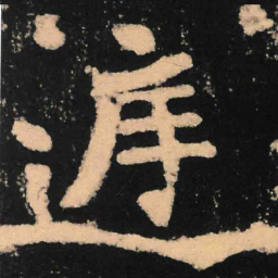 魏碑庭书法图片
