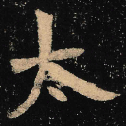 魏碑太书法图片