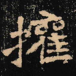 魏碑权书法图片