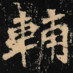 魏碑辅书法图片