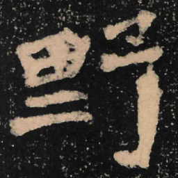魏碑野书法图片