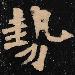 魏碑势书法图片