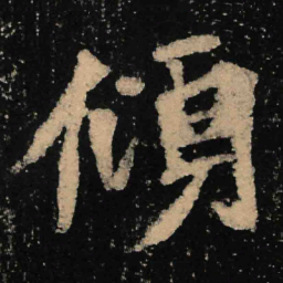 魏碑倾书法图片