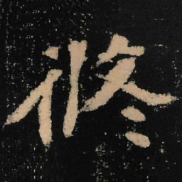 魏碑修书法图片