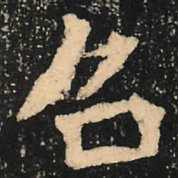 魏碑召书法图片