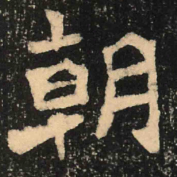 魏碑朝书法图片