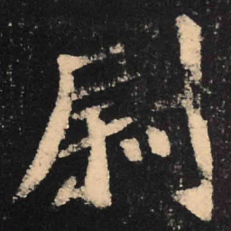 魏碑尉书法图片