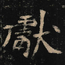 魏碑献书法图片
