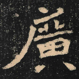 魏碑广书法图片