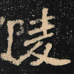 魏碑陵书法图片