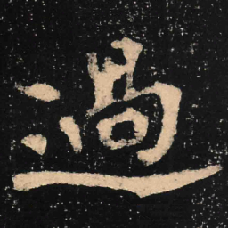 魏碑过书法图片