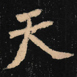 魏碑天书法图片