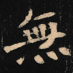 魏碑无书法图片